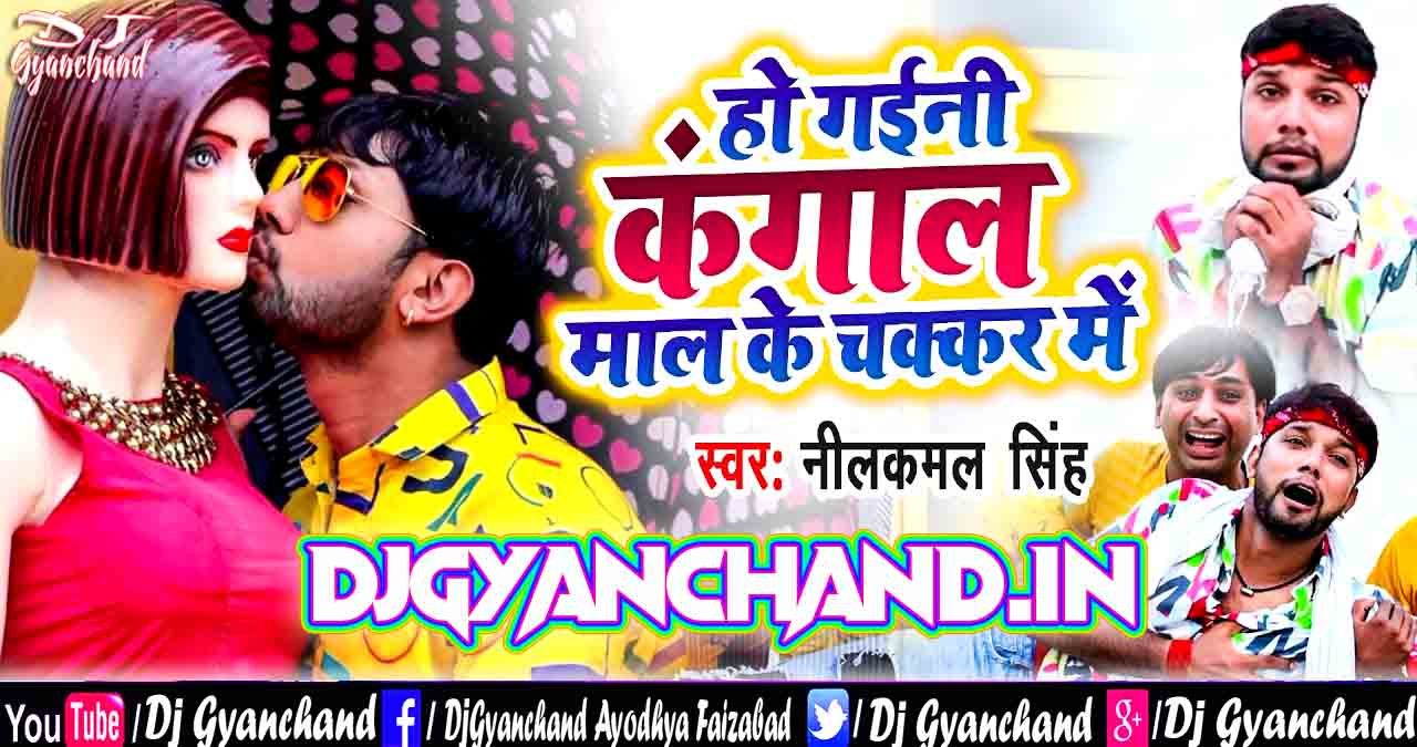 Ho Gaini Kangaal Ham Ta Maal Ke Chakkar Mein ( Neelkamal Singh ) Hard Electro Dance Remix Dj Gyanchand